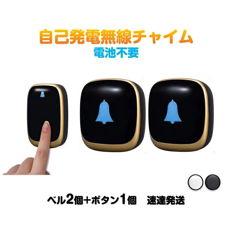 ワイヤレスチャイム 発信機1個と受信機2個 お得セット 光と音で呼び出し 防水 工事 電池不要 ドアベル ..