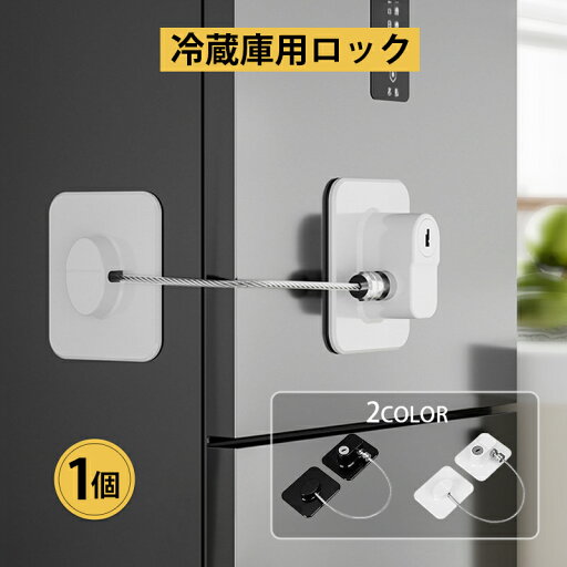 冷蔵庫ロック 1個 ドアロック チャイルドロック 窓 扉 冷蔵庫 棚 網戸 後付け 鍵付き ワイヤー ドアストッパー ベビーガード セーフティロック 子ども 赤ちゃん 冷蔵庫ロック 1個 ドアロック チャイルドロック 窓 扉 冷蔵庫 棚 網戸 後付け 鍵付き ワイヤー ドアストッパー ベビーガード セーフティロック 子ども 赤ちゃん