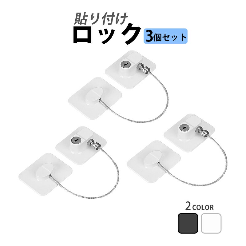 ドアロック 3個 チャイルドロック 冷蔵庫ロック 窓 扉 冷蔵庫 棚 網戸 後付け 鍵付き ワイヤー ドアストッパー ベビーガード セーフティロック 子ども 赤ちゃん