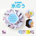 氷のう 1個 氷嚢 アイスパック アイシングバッグ 熱中症対策 子供 ミニ 軽量 温冷兼用 かわいい おしゃれ 野球 ゴルフ サッカー 発熱 怪我 応急 アイシング 暑さ対策 冷却グッズ