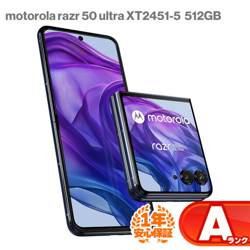安心の1年保証!Motorola モトローラ razr50 ultra 512GB ミッドナイトブルー 本体 中古 スマホ 中古android 中古スマホ スマートフォン 中古Aランク SIMロック解除済 SIMフリー android アンドロイド XT2451-5 モトローラー 9W 安心の1年保証!Motorola モトローラ razr50 ultra 512GB ミッドナイトブルー 本体 中古 スマホ 中古android 中古スマホ スマートフォン 中古Aランク SIMロック解除済 SIMフリー android アンドロイド XT2451-5 モトローラー 9W