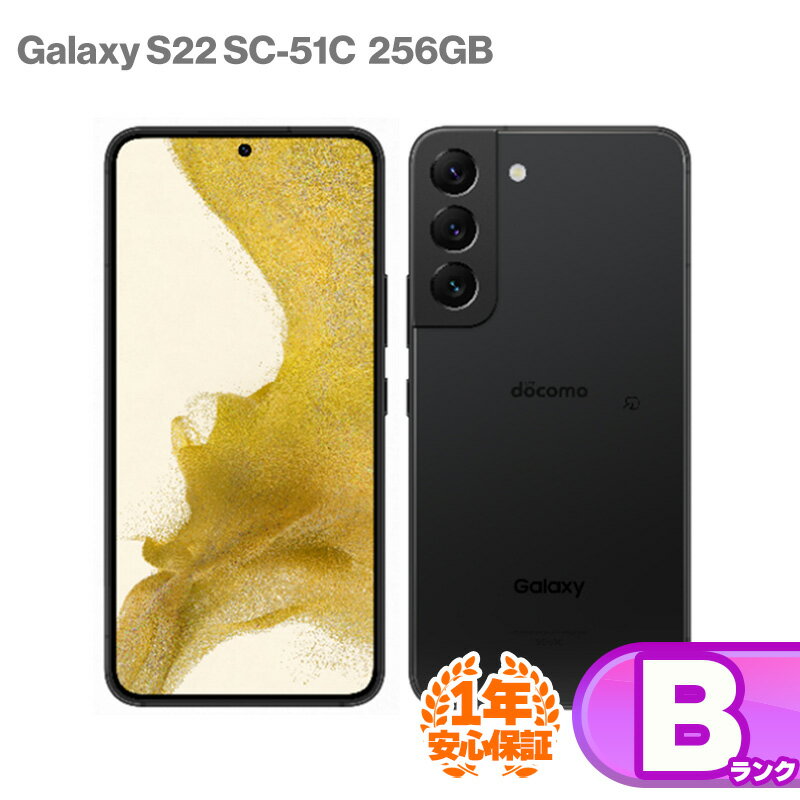安心の1年保証!SAMSUNG Galaxy S22 SC-51C 256GB 本体 docomo版 ファントムブラック 中古 スマホ 中古android 中古スマホ スマートフォン 中古Bランク SIMロック解除済 SIMフリー android アンドロイド サムスン ギャラクシー 9W