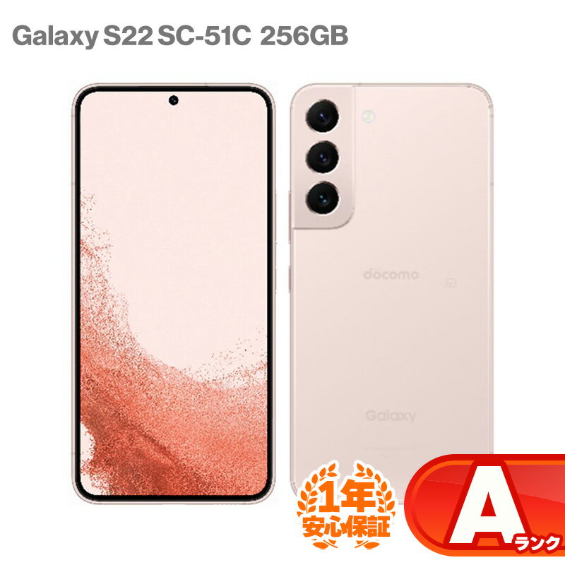 安心の1年保証!SAMSUNG Galaxy S22 SC-51C 256GB 本体 docomo版 ピンクゴールド 中古 スマホ 中古android 中古スマホ スマートフォン 中古Aランク SIMロック解除済 SIMフリー android アンドロイド サムスン ギャラクシー 9W