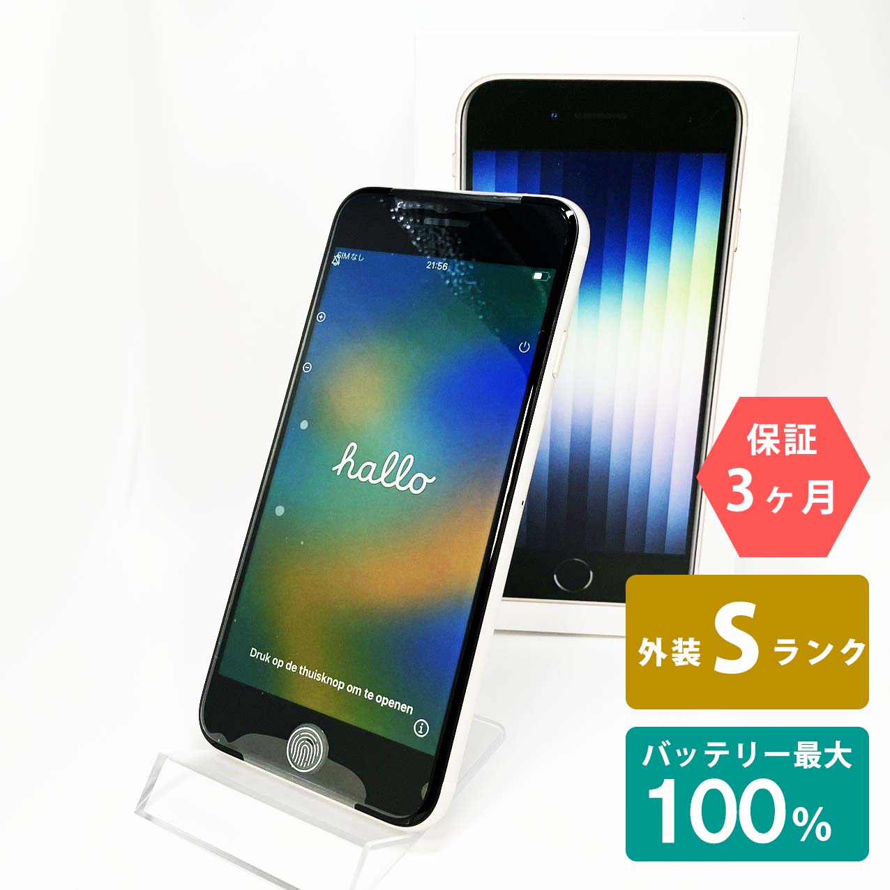 【未使用品】iPhoneSE(第3世代) 64GB スターライト バッテリー最大容量100% SIMロック解除 SIMフリー Sランク MMYD3J/A スマートフォン 本体 Apple アップル KW