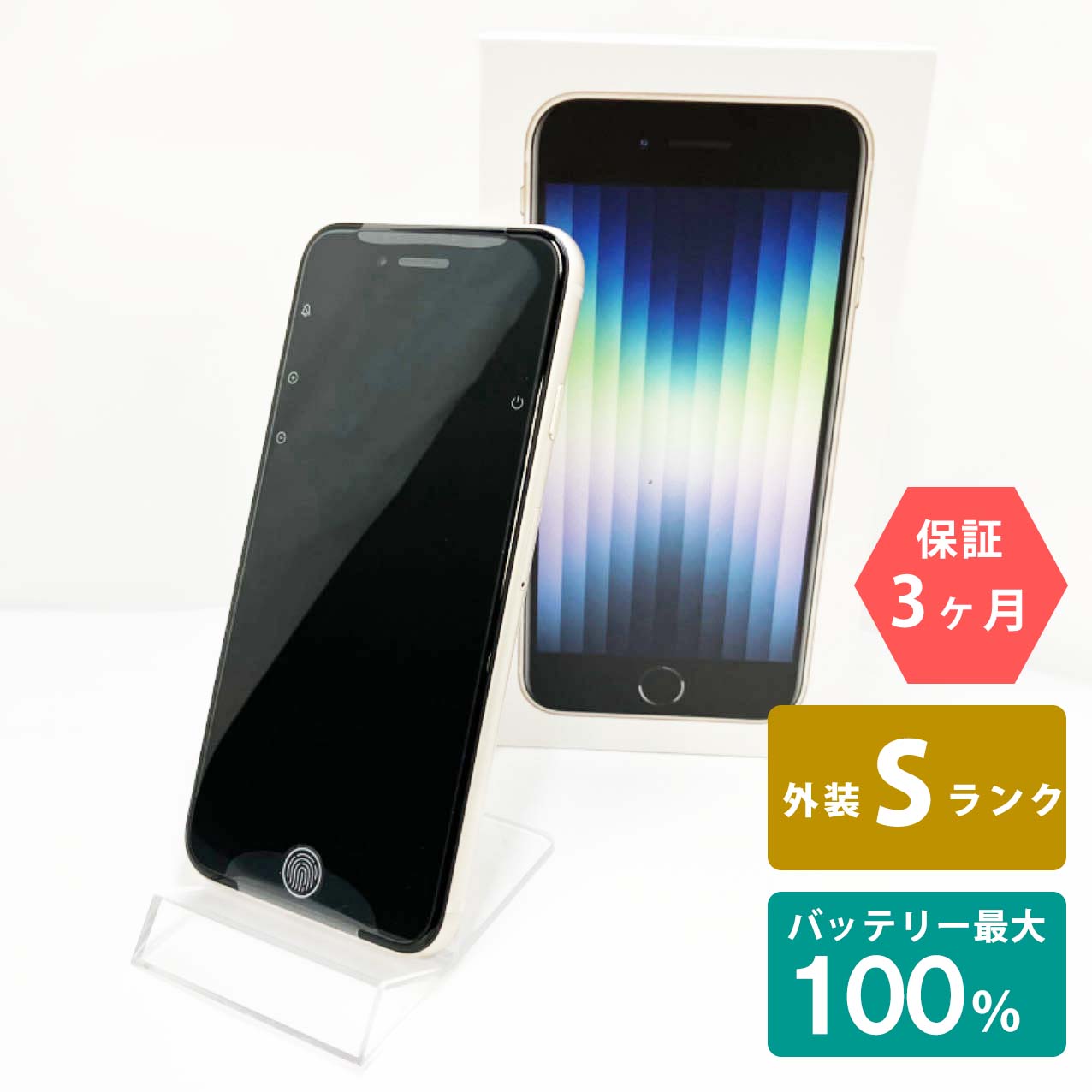 【未使用品】iPhoneSE(第3世代) 64GB スターライト バッテリー最大容量100% SIMロック解除 SIMフリー Sランク MMYD3J/A A2782 スマートフォン 本体 Apple アップル KW