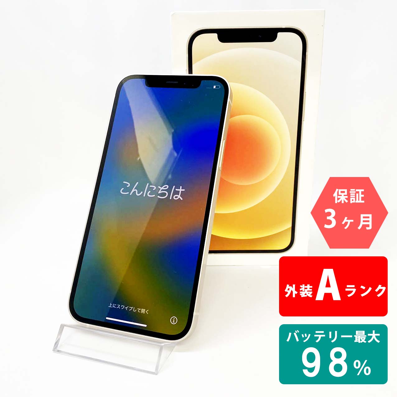 【中古Aランク】iPhone12 64GB ホワイト バッテリー最大容量98% SIMロック解除 SIMフリー MGHP3J/A A2402 スマートフォン 本体 Apple アップル KW