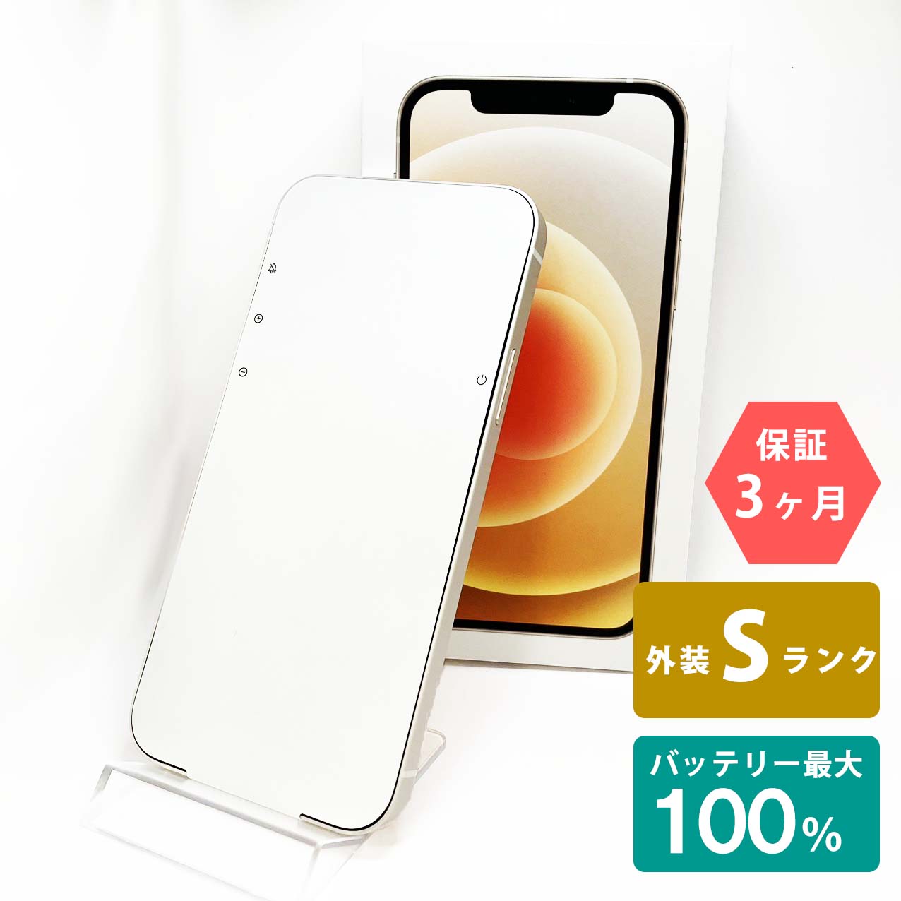 【未使用品】iPhone12 64GB ホワイト バッテリー最大容量100% SIMロック解除 SIMフリー Sランク MGHP3J/A A2402 スマートフォン 本体 Apple アップル KW