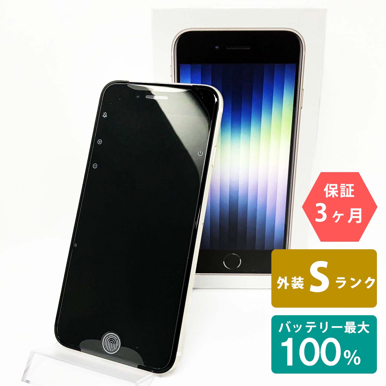 【未使用品】iPhoneSE(第3世代) 128GB スターライト バッテリー最大容量100% SIMロック解除 SIMフリー Sランク MMYG3J/A A2782 スマートフォン 本体 Apple アップル KW