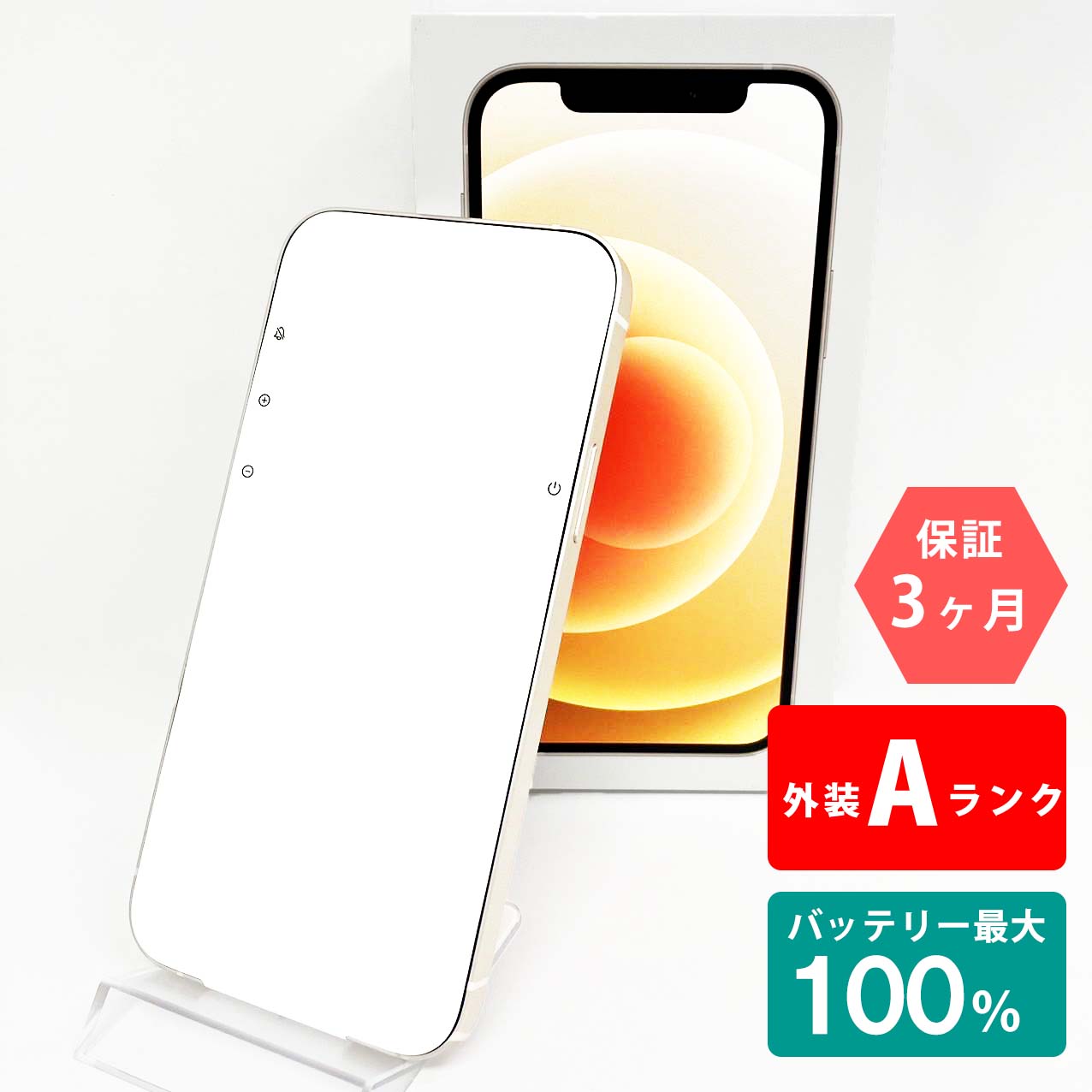 【中古Aランク】iPhone12 64GB ホワイト バッテリー最大容量100% SIMロック解除 SIMフリー MGHP3J/A A2402 スマートフォン 本体 Apple アップル KW