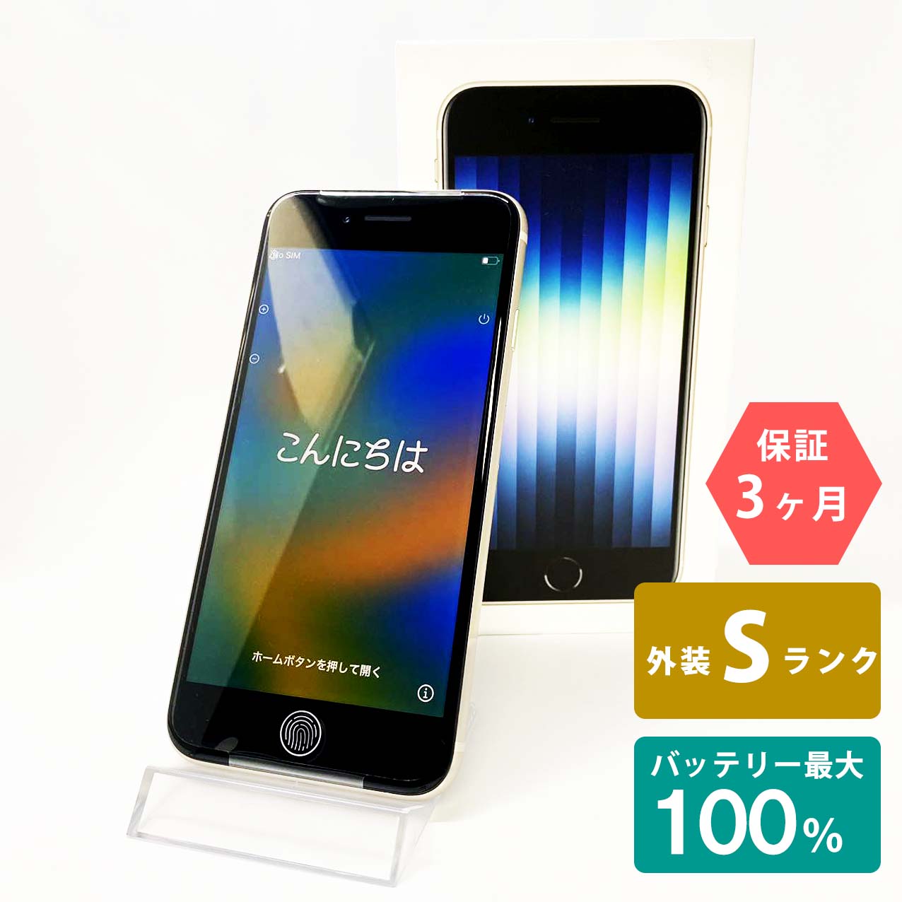 【未使用品】iPhoneSE(第3世代) 64GB スターライト バッテリー最大容量100% SIMロック解除 SIMフリー Sランク MMYD3J/A A2782 スマートフォン 本体 Apple アップル KW