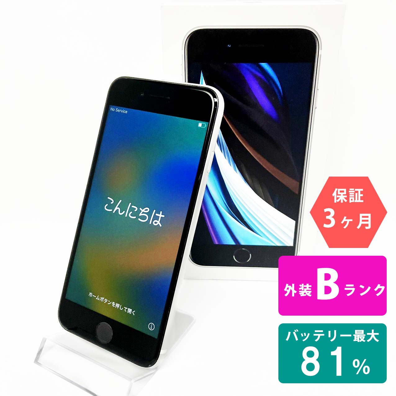 【中古Bランク】iPhoneSE(第2世代) 64GB ホワイト バッテリー最大容量81% SIMロック解除 SIMフリー MHGQ3J/A A2296 スマートフォン 本体 Apple アップル KW