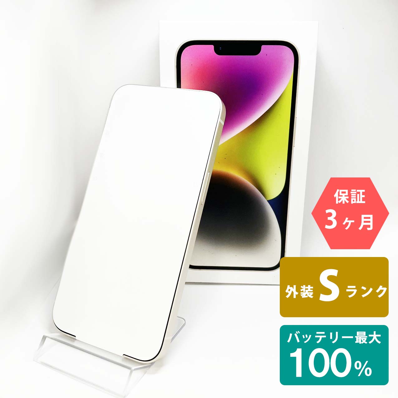 【未使用品】iPhone14 128GB スターライト バッテリー最大容量100% SIMロック解除 SIMフリー Sランク MPUQ3J/A A2881 スマートフォン 本体 Apple アップル KW