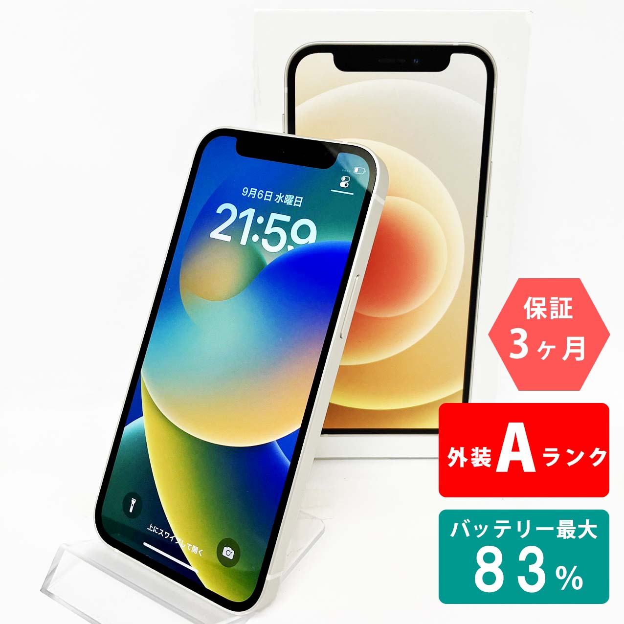 【中古Aランク】iPhone12 mini 128GB ホワイト バッテリー最大容量83% SIMロック解除 SIMフリー MGDM3J/A A2398 スマートフォン 本体 Apple アップル KW