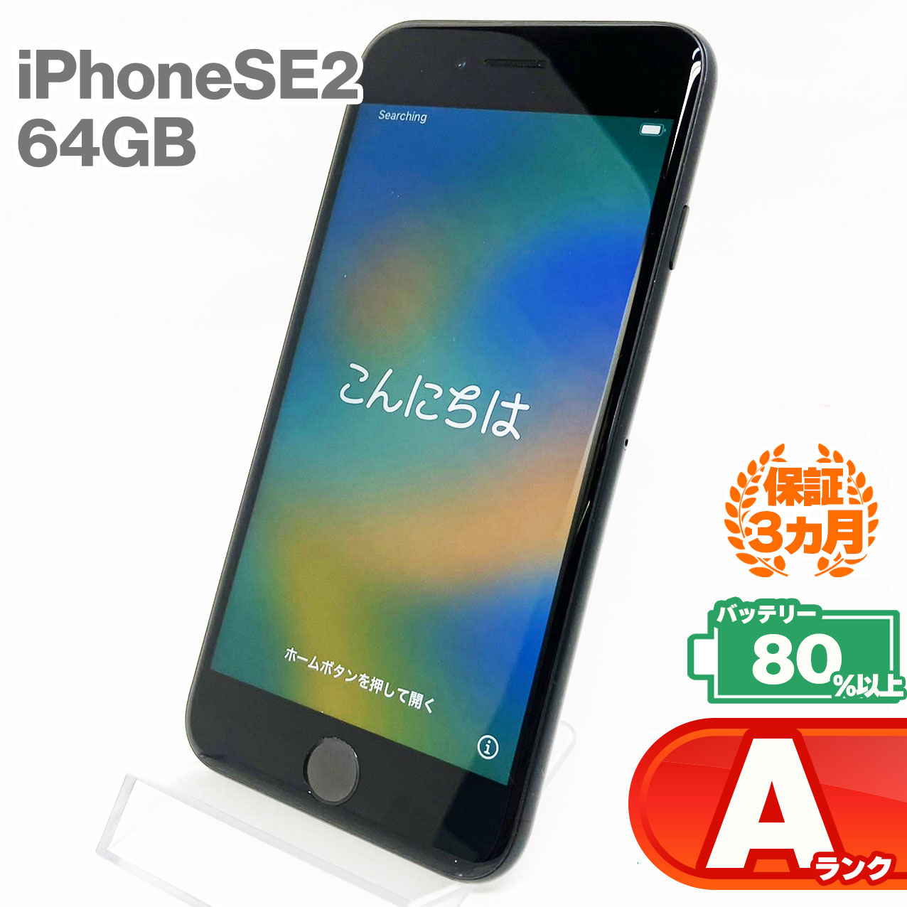 【中古Aランク】iPhoneSE(第2世代) 64GB 本体 ブラック バッテリー最大容量80 以上 SIMロック解除 SIMフリー MX9R2J/A A2296 中古 スマホ iPhone スマートフォン Apple アップル KW