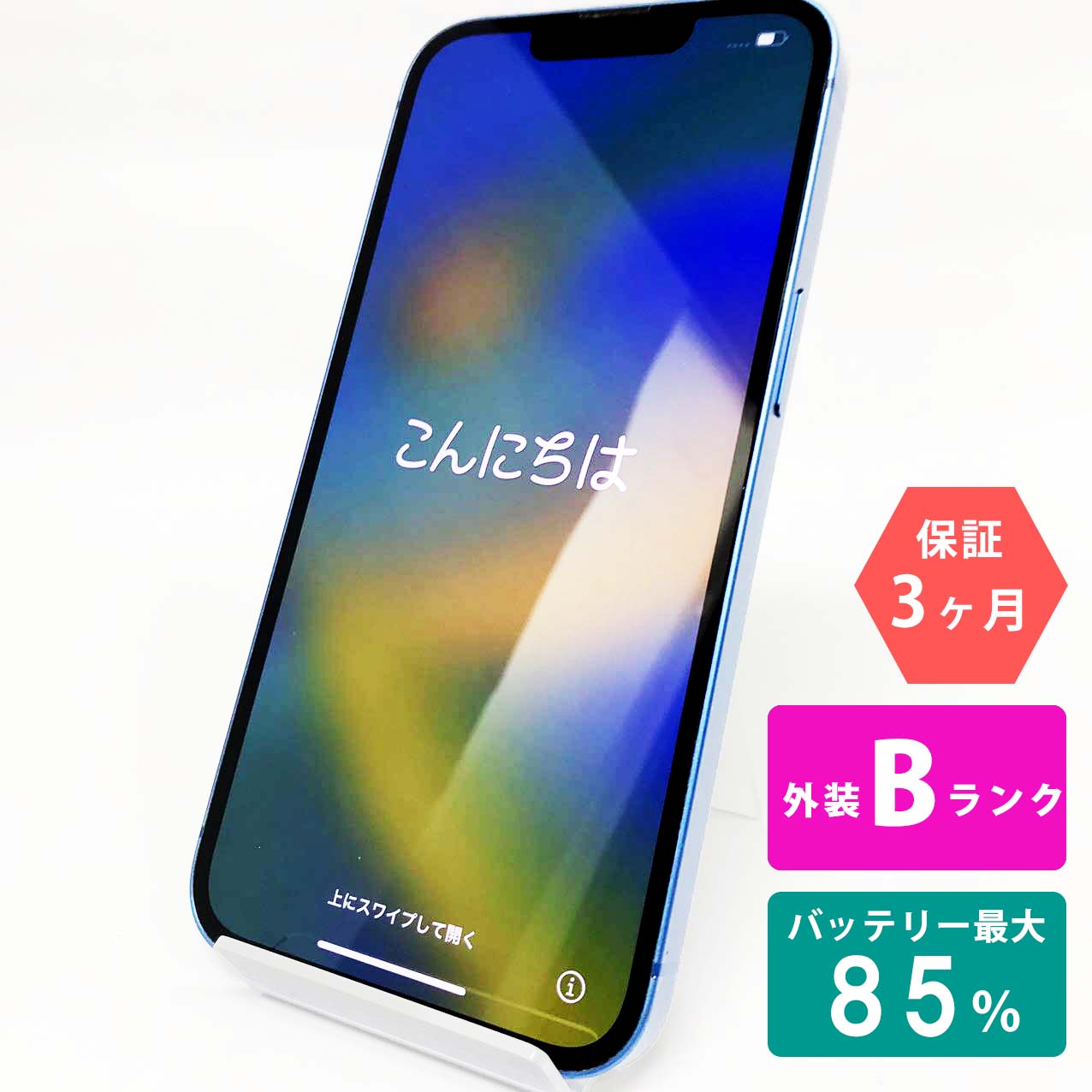 【中古Bランク】iPhone13 128GB 本体 ブルー バッテリー最大容量85% SIMロック解除 SIMフリー MLNG3J/A A2631 中古 スマホ iPhone スマートフォン Apple アップル KW