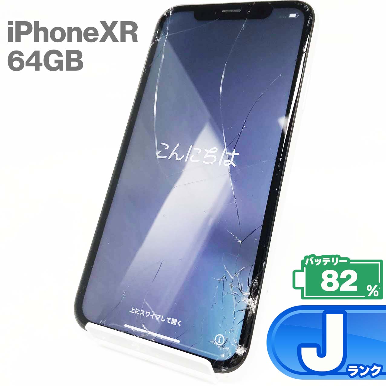 【中古Jランク】iPhone XR 64GB 本体 ホワイト バッテリー最大容量82% SIMロック解除 SIMフリー MT032J/A A2106 中古 スマホ iPhone スマートフォン Apple アップル KW