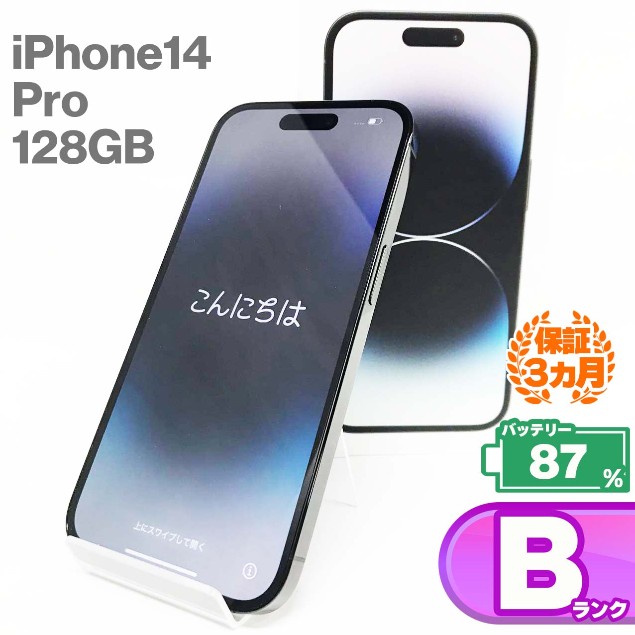 機種名iPhone 14 Pro ストレージ容量128GB カラースペースブラック IMEI354811951439563 ネットワーク利用制限○ SIMロックSIMロックなし メーカー型番MPXU3J/A JANコード4549995363067 メーカーApple OS17.3.1 CPUApple A16 CPUコア数6コア RAM6GB SIM情報nano-SIM/eSIM デュアルSIM〇 ディスプレイサイズ6.1 画面パネルSuperRetinaXDRディスプレイ リフレッシュレート120Hz アウトカメラ画素数4800万 インカメラ画素数1200万 手ブレ補正〇 4K撮影〇 外部メモリタイプー 外部メモリ最大容量ー バッテリー容量3200mAh 幅×高さ×厚み71.5×147.5×7.85 重量206g 充電ケーブルLightning GPS〇 BluetoothBluetooth 5.3 NFC〇 テザリングー 5G〇 4G/LTE〇 無線IEEE802.11a/b/g/n/ac/ax 防水IPX8 防塵IP6X ワンセグー おサイフケータイ/FelicaApple Pay ワイヤレス充電(Qi)〇 急速充電〇 認証機能顔認証 海外対応〇 ※写真に映らない傷・スレなどがある場合がございます。 ※同時に複数モールで販売しているため、タイミングによって欠品となる場合がございます。予めご了承ください。 商品名：中古 iPhone 14 Pro iPhone14pro 128GB スペースブラック バッテリー最大容量87% SIMロック解除 SIMフリー MPXU3J/A A2889 中古スマホ 中古 スマホ iPhone スマートフォン 本体 Apple アップル KW 送料無料 アイフォンこの商品は【Bランク】です 機種名iPhone14 Pro ストレージ容量128GB カラースペースブラック IMEI354811951439563 ネットワーク利用制限○ SIMロックSIMロックなし 保証期間当社3カ月間保証 バッテリー最大容量87% ※2024/2/25時点 付属品箱/USB-C - Lightningケーブル/SIMカードツール/マニュアル