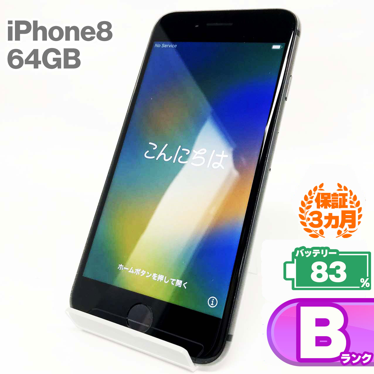 iPhone8 64GB 本体 スペースグレイ バッテリー最大容量83% SIMロック解除 SIMフリー MQ782J/A 中古 スマホ iPhone スマートフォン Apple アップル KW