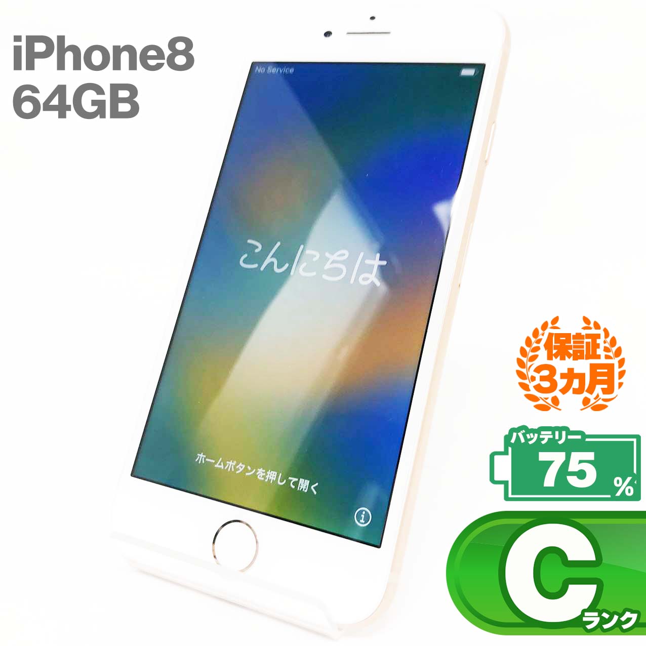 iPhone8 64GB 本体 ゴールド バッテリー最大容量75% SIMロック解除 SIMフリー MQ7A2J/A 中古 スマホ iPhone スマートフォン Apple アップル KW