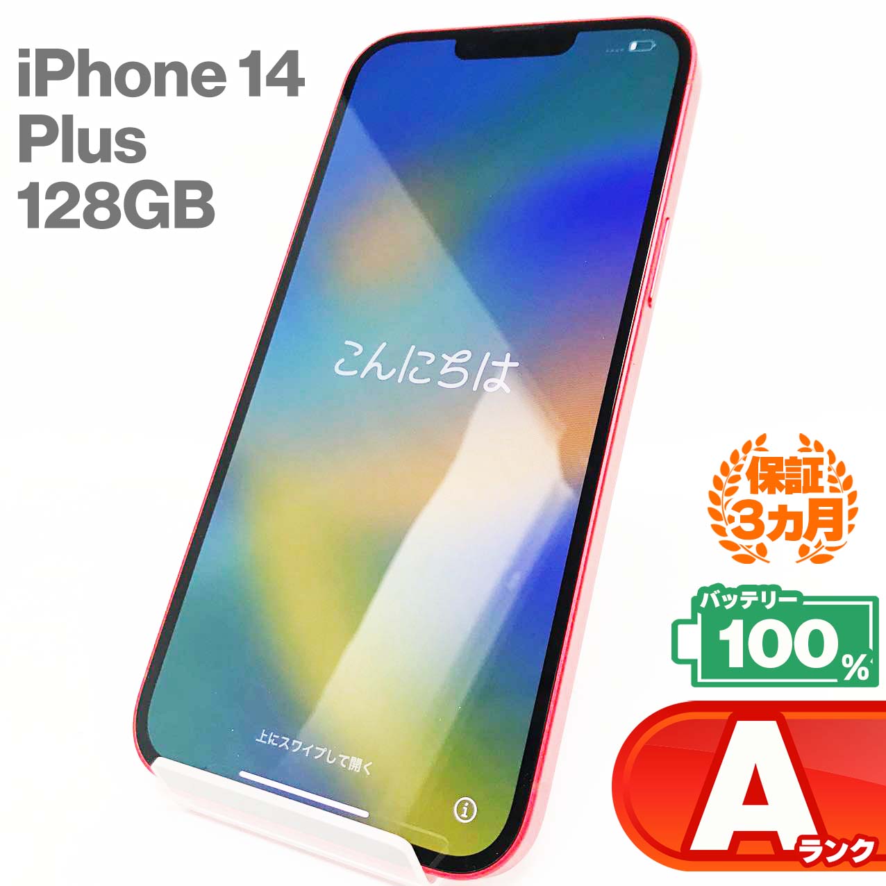 iPhone14 Plus 128GB 本体 レッド バッテリー最大容量100% SIMロック解除 SIMフリー NQ4F3J/A 中古 スマホ iPhone スマートフォン Apple アップル KW