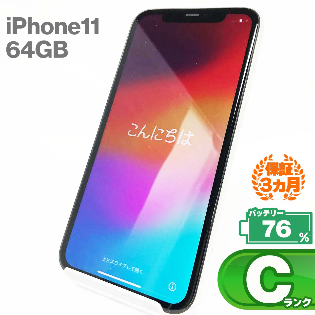 iPhone11 64GBホワイト バッテリー最大容量76% SIMロック解除 SIMフリー MWLU2J/A スマートフォン 本体 Apple アップル KW