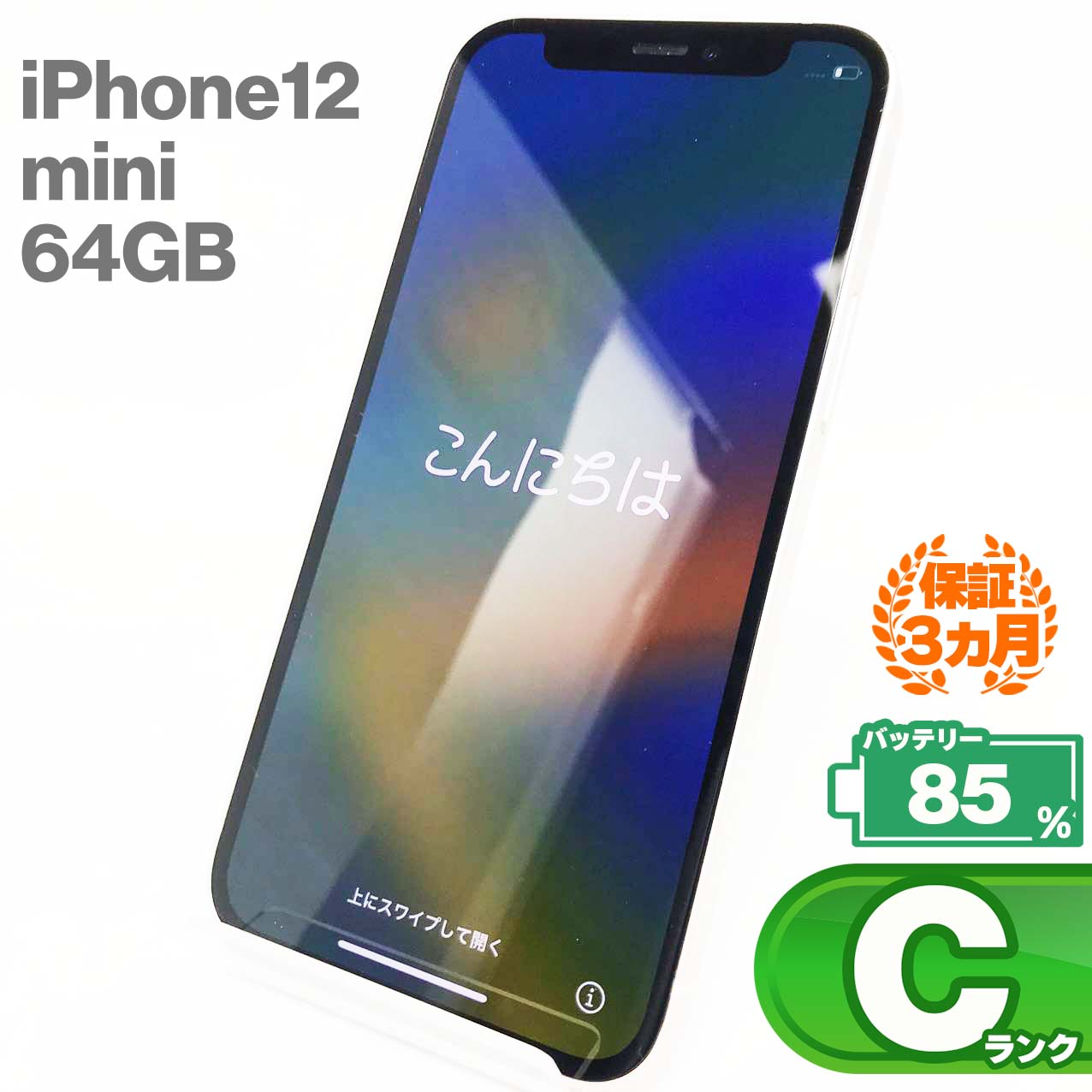 iPhone12 mini 64GBホワイト バッテリー最大容量85% SIMロック解除 SIMフリー MGA63J/A スマートフォン 本体 Apple アップル KW