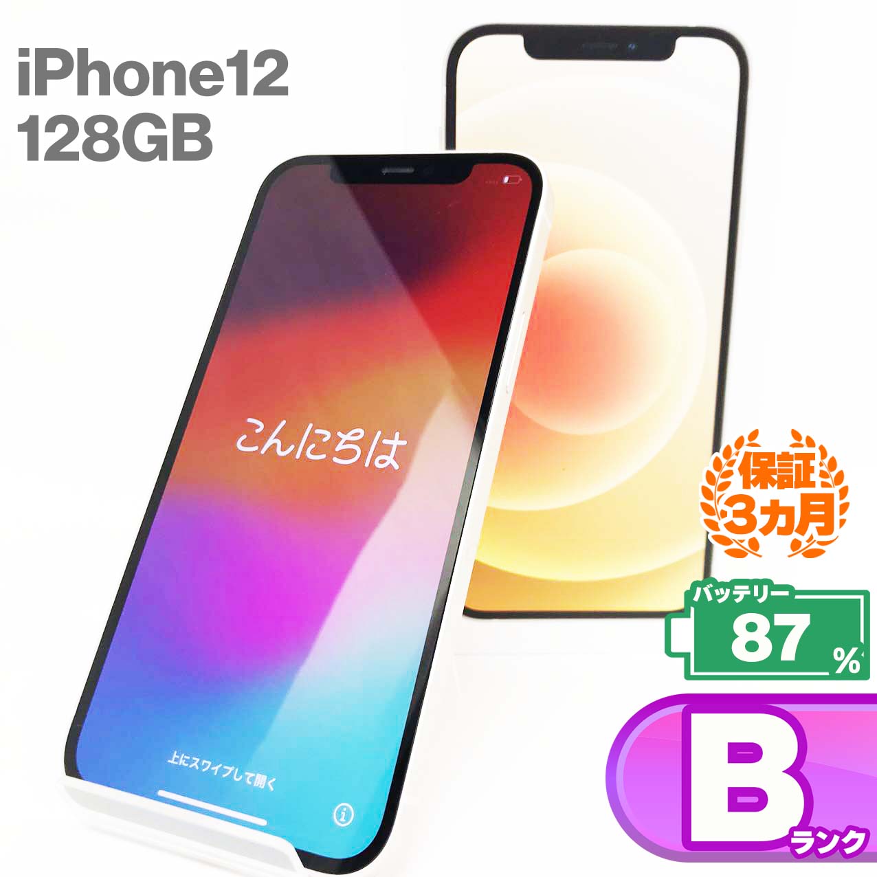 【中古Bランク】iPhone12