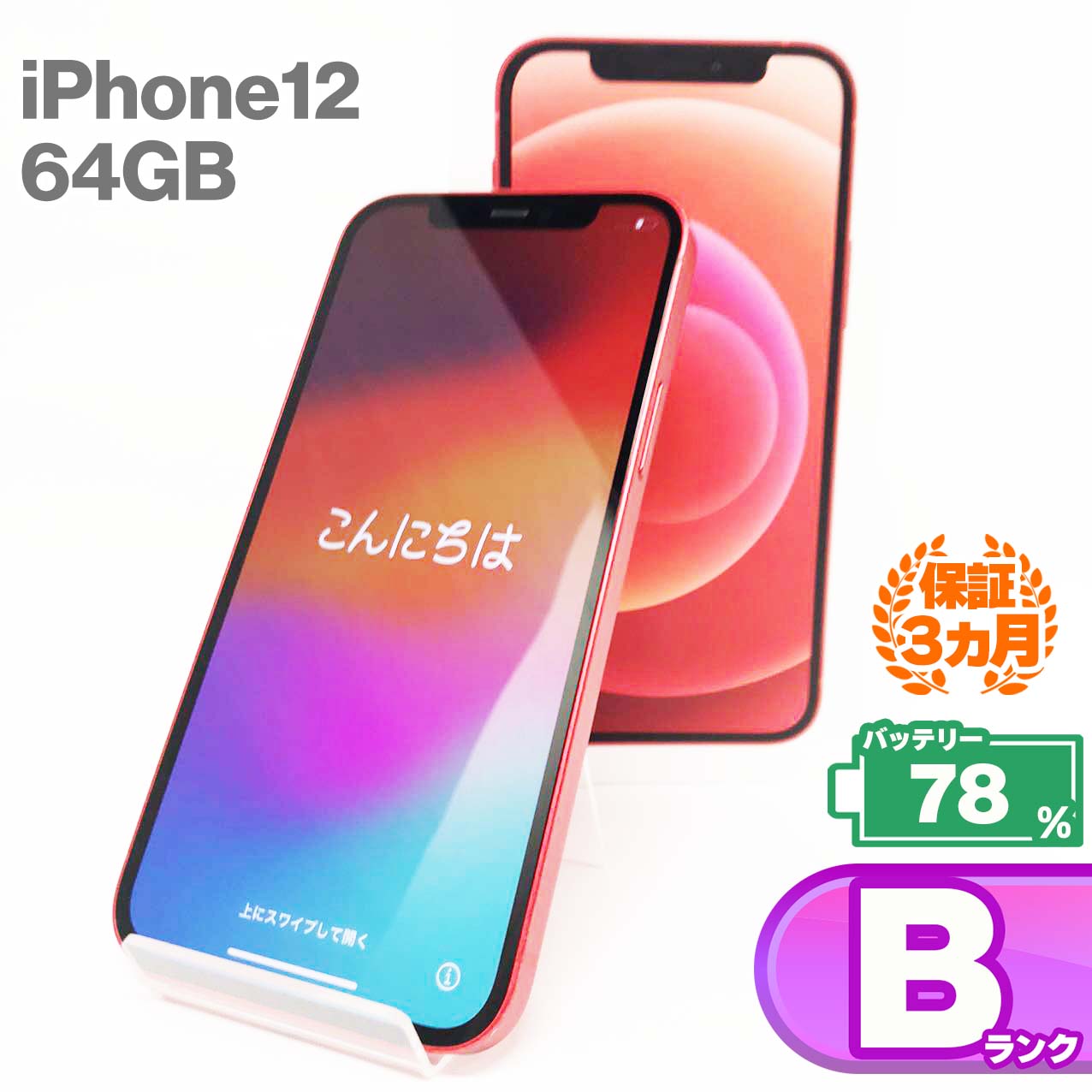 中古Bランク iPhone12 64GB 本体 レッド バッテリー最大容量78% SIMロック解除 SIMフリー MGHQ3J/A 中古 スマホ iPhone スマートフォン Apple アップル KW △