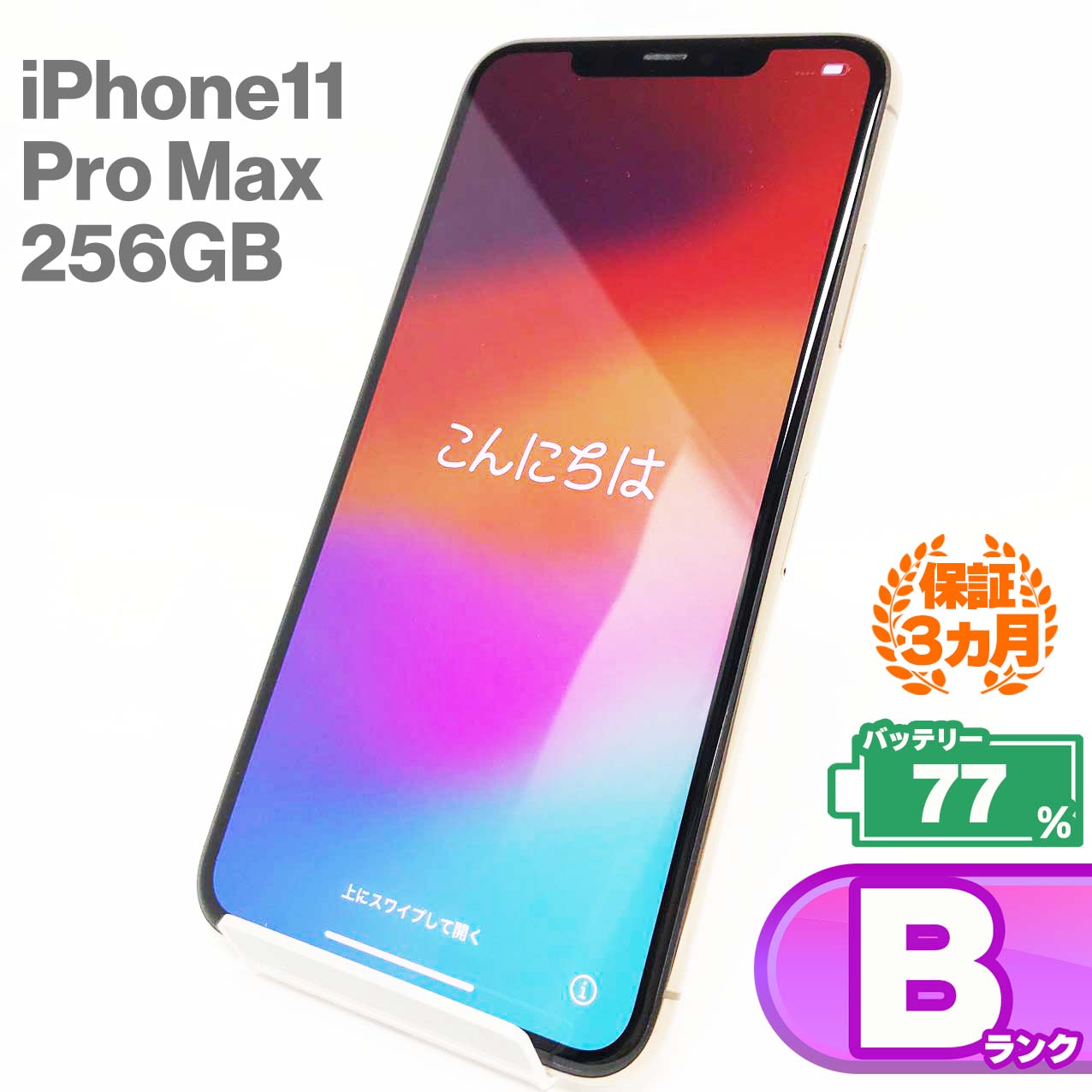 iPhone11 Pro Max 256GBゴールド バッテリー最大容量77% SIMロック解除 SIMフリー MWHL2J/A スマートフォン 本体 Apple アップル KW