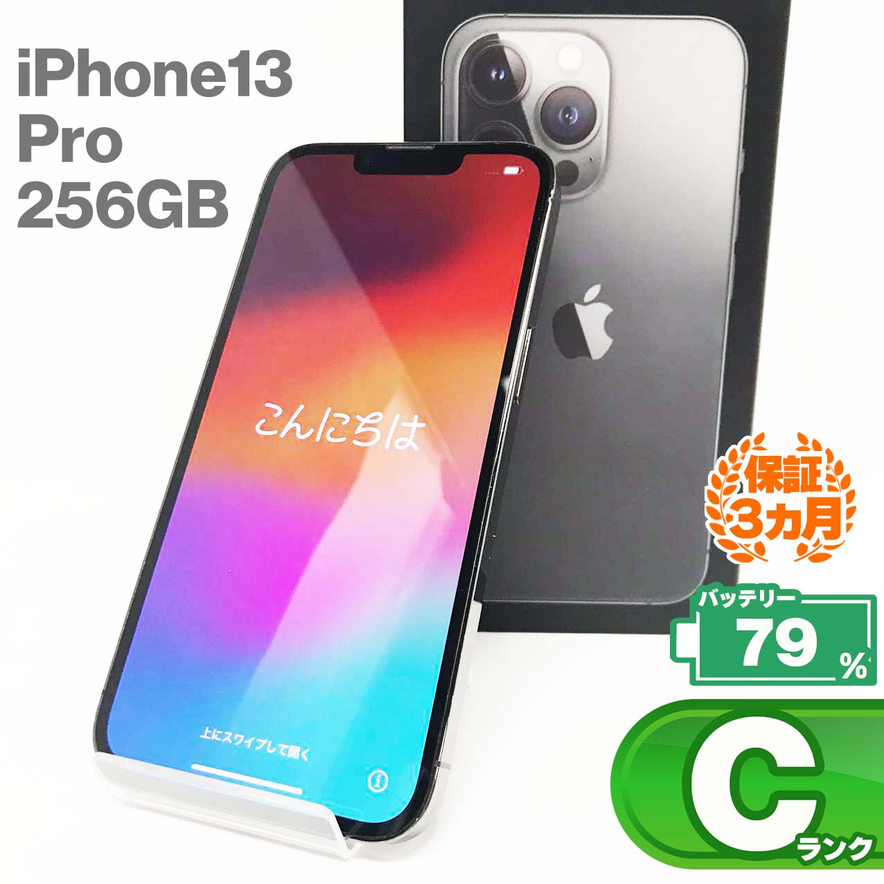 iPhone13 Pro 256GB 本体 グラファイト ブラック グレー バッテリー最大容量79% SIMロック解除 SIMフリー MLUN3J/A 中古 スマホ スマートフォン Apple アップル iPhone13Pro KW