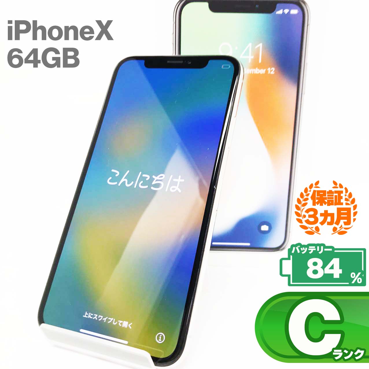 中古Cランク iPhone X 64GB シルバー バッテリー最大容量84% SIMロック解除 SIMフリー MQAY2J/A 中古 スマホ スマートフォン 本体 Apple アップル KW