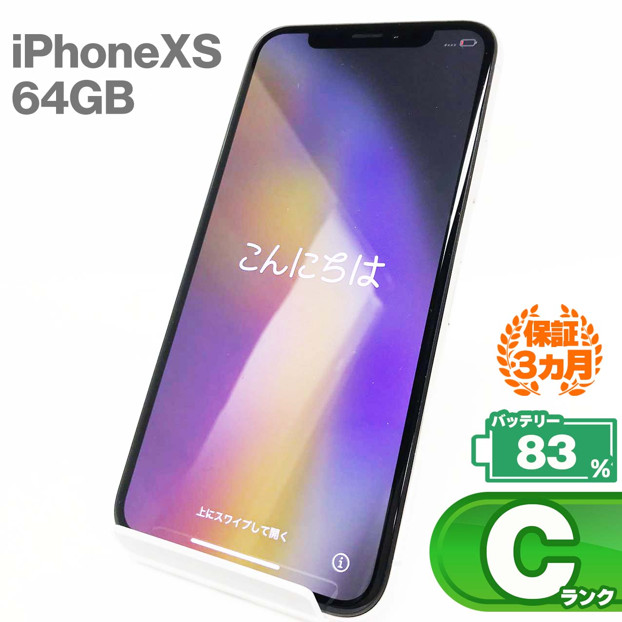 ＼お買い物マラソン特価／【中古Cランク】iPhone Xs 64GB シルバー バッテリー最大容量83% SIMロック解除 SIMフリー MTAX2J/A 中古 ス..