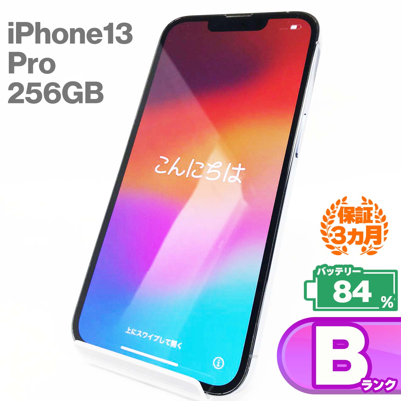 【中古Bランク】iPhone13 Pro 256GB 本体 シエラブルー バッテリー最大容量84% SIMロック解除 SIMフリー MLUU3J/A 中古 スマホ iPhone スマートフォン Apple アップル iPhone13pro KW