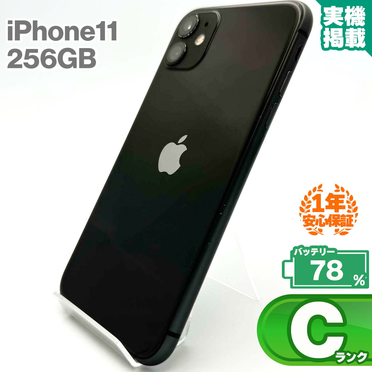安心の1年保証!iPhone11 256GB ブラック 本体 中古 スマホ 中古スマホ 中古iPhone 中古Cランク バッテリー最大容量78% SIMロック解除済 SIMフリー KW