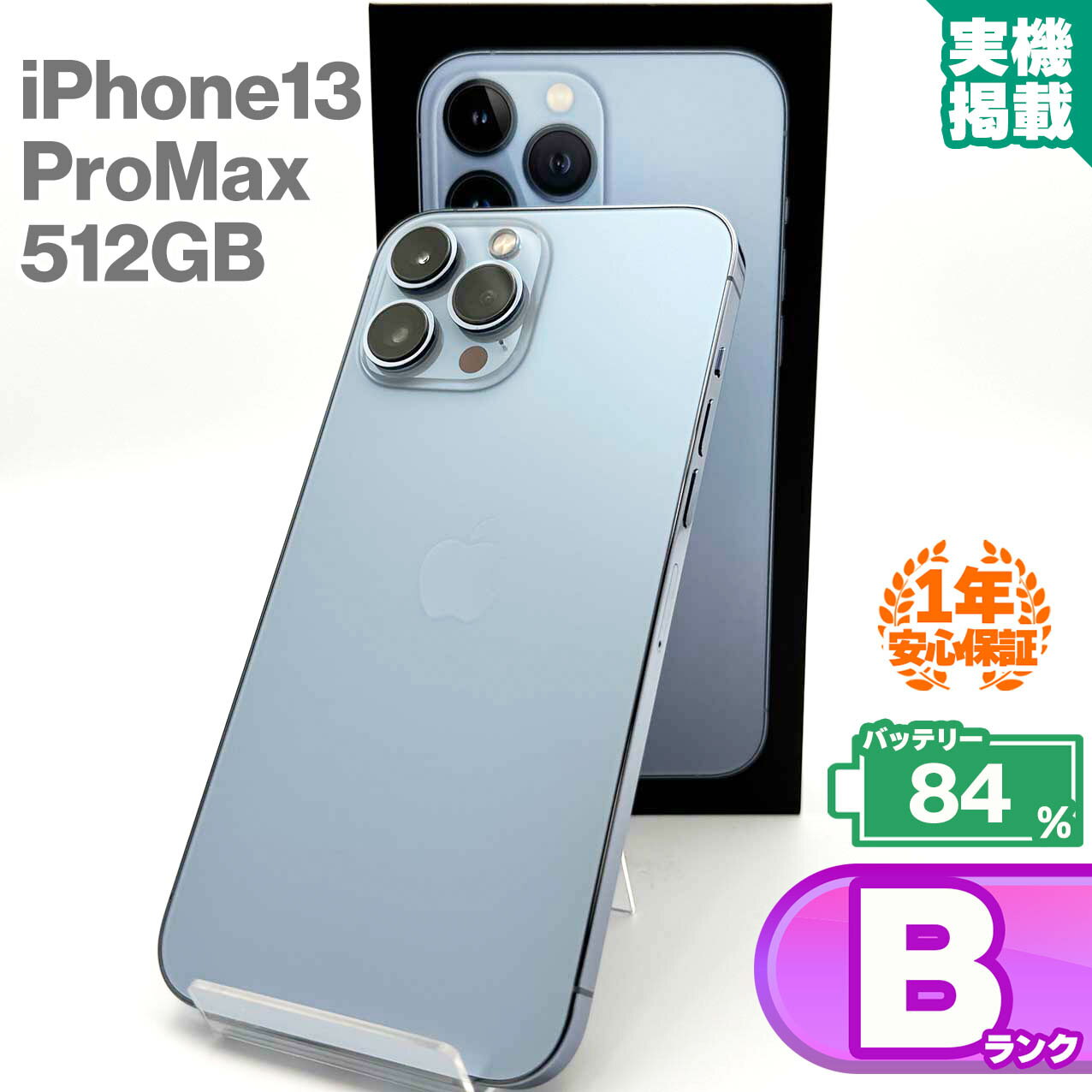 1年保証!iPhone13 Pro Max 512GB シエラブルー 本体 中古 スマホ 中古スマホ 中古iPhone iPhone13ProMax ProMax 中古Bランク バッテリー最大容量84% SIMフリー 9W