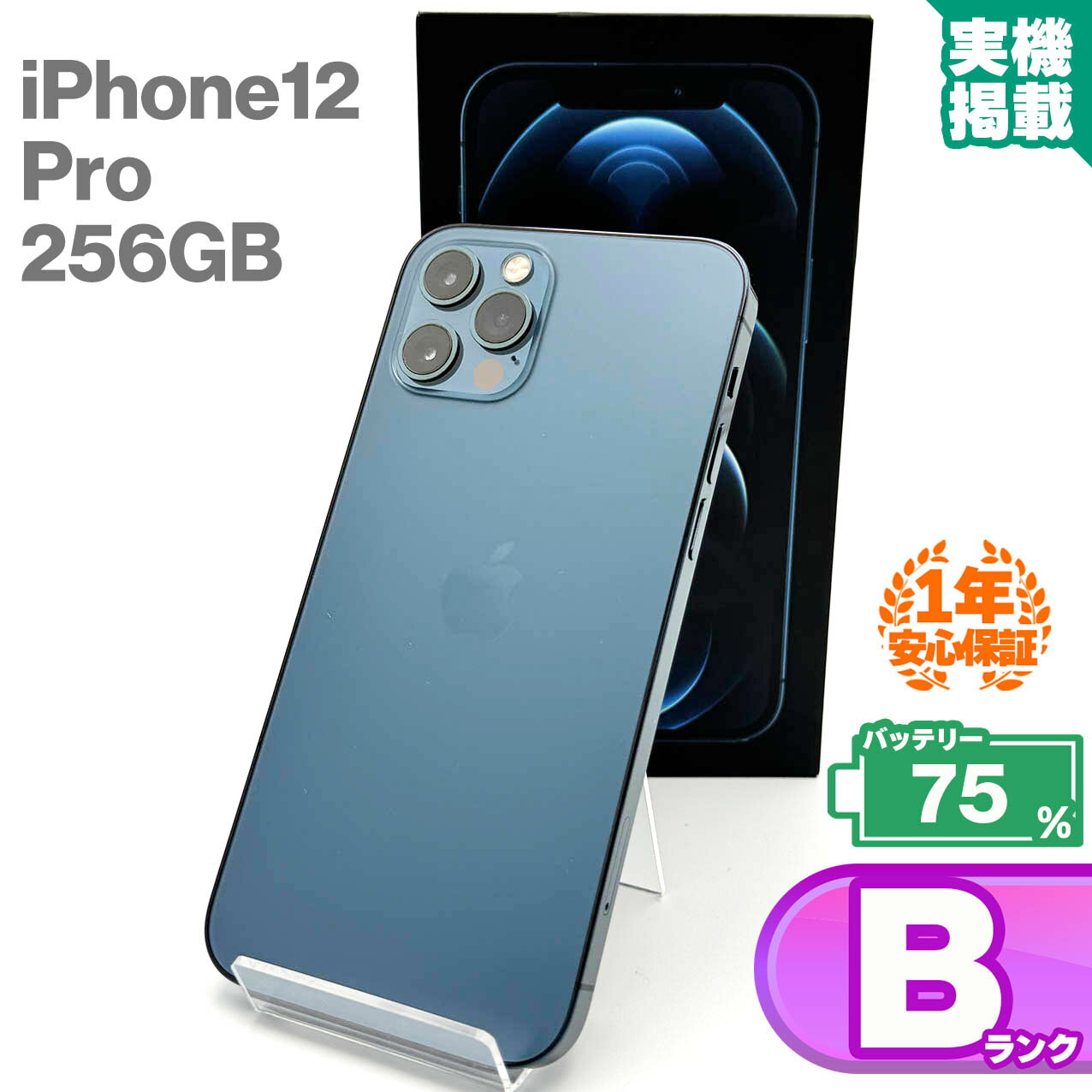 安心の1年保証!iPhone12 Pro 256GB パシフィックブルー 本体 中古 スマホ 中古スマホ 中古iPhone iPhone12Pro 中古Bランク バッテリー最大容量75% SIMロック解除済 SIMフリー 9W b-row