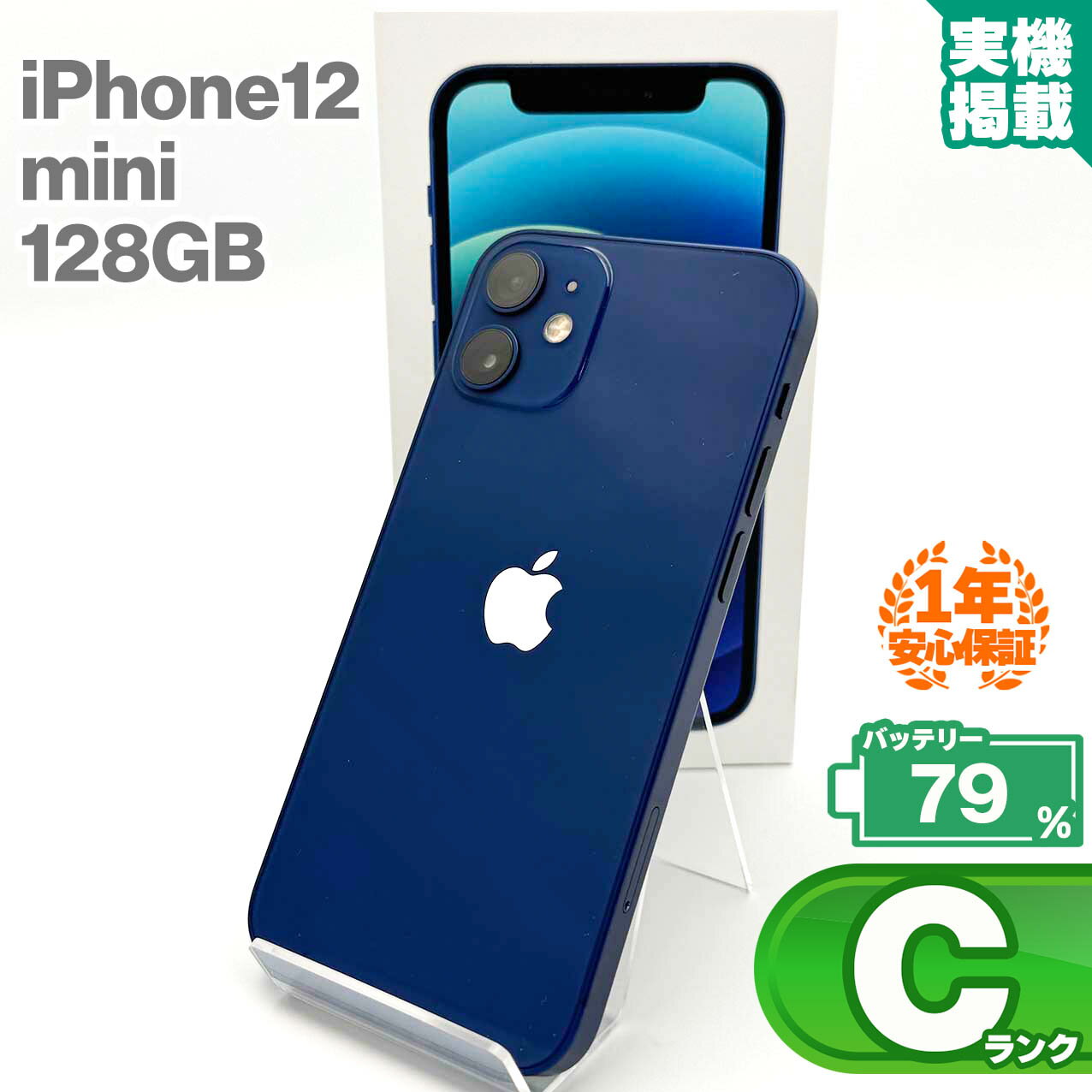 安心の1年保証 iPhone12 mini 128GB ブルー 本体 中古 スマホ 中古スマホ 中古iPhone iPhone12mini 中古Cランク バッテリー最大容量79% SIMロック解除済 SIMフリー