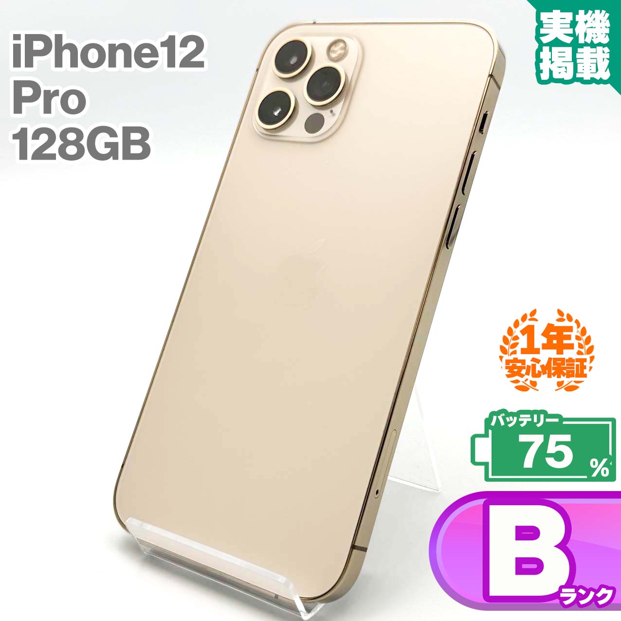 安心の1年保証 iPhone12 Pro 128GB ゴールド 本体 中古 スマホ 中古スマホ 中古iPhone iPhone12Pro 中古Bランク バッテリー最大容量75% SIMロック解除済 SIMフリー 9W