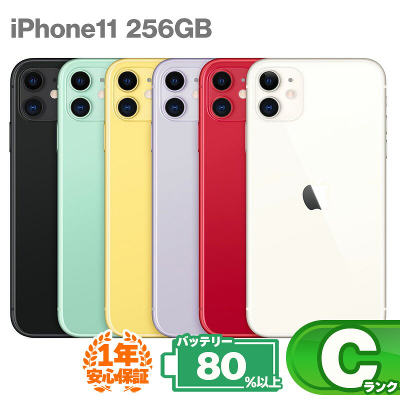 安心の1年保証! iPhone11 256GB 本体 中古Cランク バッテリー最大容量80%以上 SIMロック解除 SIMフリー 中古 スマホ 中古iphone 中古スマホ スマートフォン KW