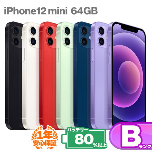 安心の1年保証! iPhone12 mini 64GB 本体 中古 スマホ 中古iphone 中古スマホ スマートフォン iPhone12mini 中古Bランク バッテリー最大容量80%以上 SIMロック解除済 SIMフリー KW 安心の1年保証! iPhone12 mini 64GB 本体 中古 スマホ 中古iphone 中古スマホ スマートフォン iPhone12mini 中古Bランク バッテリー最大容量80%以上 SIMロック解除済 SIMフリー KW