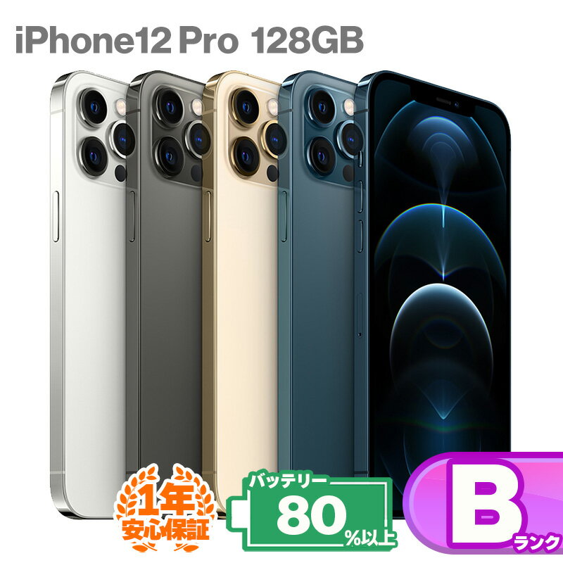 安心の1年保証！ iPhone12 Pro 128GB 本体 中古 スマホ 中古iphone 中古スマホ スマートフォン iPhone12Pro 中古Bランク バッテリー最大容量80%以上 SIMロック解除済 SIMフリー KW