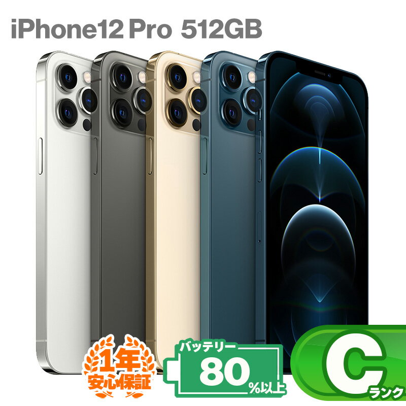 安心の1年保証! iPhone12 Pro 512GB 本体 中古 スマホ 中古iphone 中古スマホ スマートフォン iPhone12Pro 中古Cランク バッテリー最大容量80%以上 SIMロック解除済 SIMフリー KW