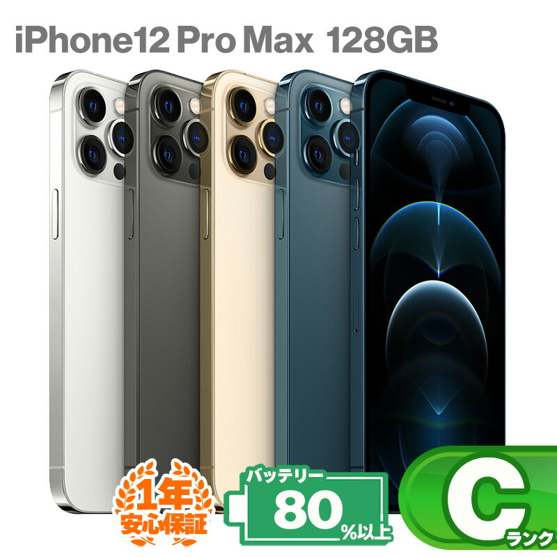 安心の1年保証！ iPhone12 Pro Max 128GB 本体 中古 スマホ 中古iphone 中古スマホ スマートフォン iPhone12ProMax 中古Cランク バッテリー最大容量80%以上 SIMロック解除済 SIMフリー KW
