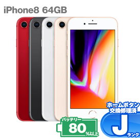 【修理歴有のみ】iPhone8 64GB 本体 中古 スマホ 中古スマホ 中古iPhone 中古Jランク バッテリー最大容量80%以上 SIMロック解除済 SIMフリー 9W