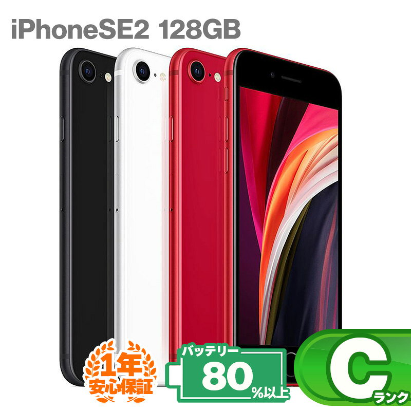 安心の1年保証！ iPhoneSE 第2世代 128GB 本体 バッテリー最大容量80%以上 SIMロック解除 SIMフリー 中古Cランク 中古 スマホ 中古iphone 中古スマホ スマートフォン KW iPhoneSE2 iPhone se2