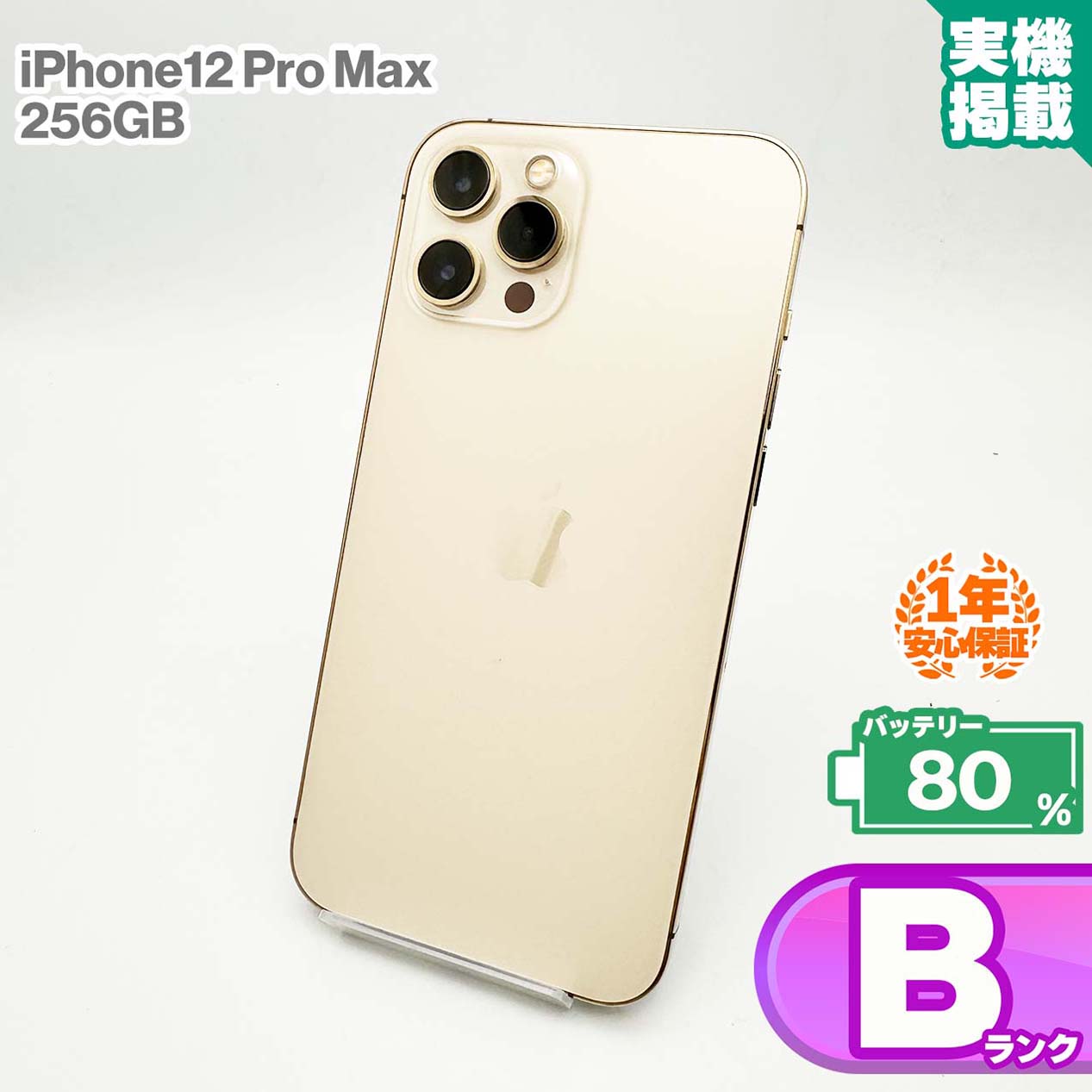安心の1年保証！iPhone12
