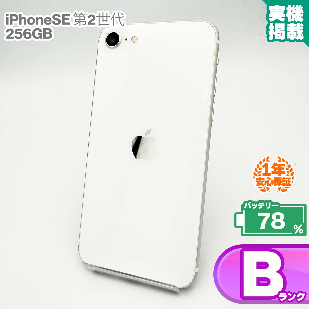 【即日発送！】 iPhoneSE(第2世代) ホワイト 256GB 楽天市場】iphone se 第2世代 256gbの通販