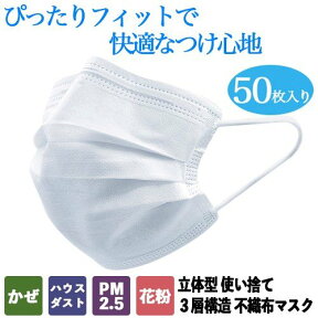 マスク 50枚 安心の個包装 箱 立体型不織布マスク 微粒子99％カットフィルター 予防 衛生 三層構造