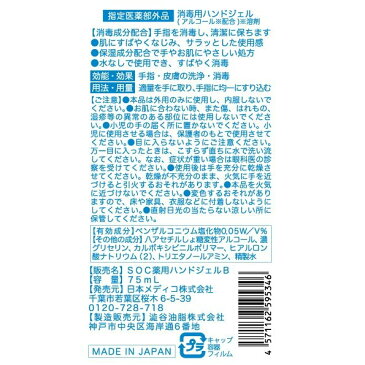 日本製薬用消毒ハンドジェル 75ml 携帯サイズ 除菌アルコール配合 ウイルス対策 マスク[ラッピング対応可]