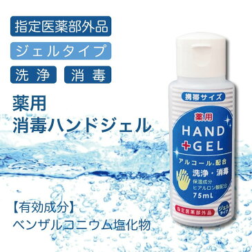 日本製薬用消毒ハンドジェル 75ml 携帯サイズ 除菌アルコール配合 ウイルス対策 マスク[ラッピング対応可]